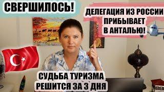 НАКОНЕЦ-ТО ДЕЛЕГАЦИЯ ИЗ РОССИИ ПРИБЫВАЕТ В ТУРЦИЮ! СУДЬБА ТУРИЗМА РЕШИТСЯ ЗА 3 ДНЯ, ТУРЦИЯ НОВОСТИ