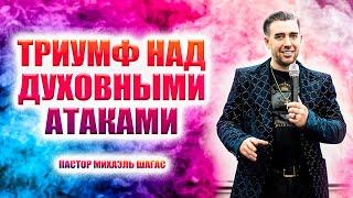 ДУХОВНЫЕ АТАКИ - куда они направлены и как победить? Пастор Михаэль Шагас