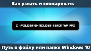 Как узнать и скопировать полный путь к файлу или папке Windows 10