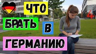 -=ПОЗДНИЕ ПЕРЕСЕЛЕНЦЫ=- Что БРАТЬ в ГЕРМАНИЮ ( во Фридланд)