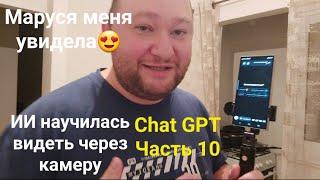 Общение с ИИ: Часть 10. Маруся научилась видеть! Chat GPT openAi.