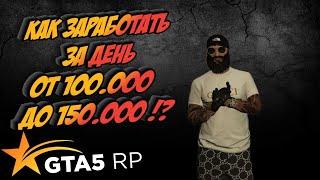 Самый лучший гайд как заработать денег для новичка в GTA 5 RP . Как реально заработать 150к за день?