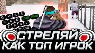 ЛУЧШИЙ СКРИПТ ДЛЯ ФАСТА +C!!! БОЛЬШЕ ВЫ НЕ ЗАРУИНИТЕ СТРЕЛЬБУ! GTA SAMP RP Legacy