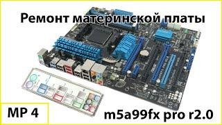 Ремонт материнской платы Asus m5a99fx pro r2.0 #мамкиныремонтники