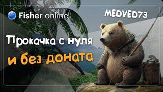 Fisher Online   /  Всё с нуля и без доната. Чисто фарм и ежедневки. (часть 10)  /  Общение