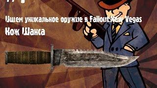 Ищем уникальное оружие в Fallout:NV - Нож Шанса