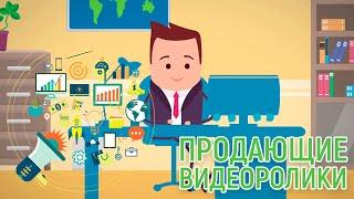 ПРОДАЮЩИЕ ВИДЕОРОЛИКИ | Дудл-видео | Анимационные ролики | Видео инфографика