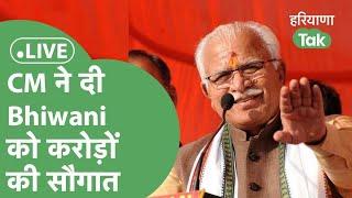 Bhiwani को करोड़ों की सौगात देने पहुंचे CM खट्टर। Haryana Tak