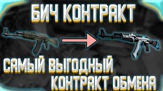 САМЫЙ ВЫГОДНЫЙ КОНТРАКТ КС ГО В 2022 ГОДУ,100% ОКУПАЕМЫЙ КОНТРАКТ ОБМЕНА КС ГО,ИЗИ ОКУП!!!