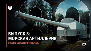 Битва за Ленинград. Морская артиллерия | Документальный фильм