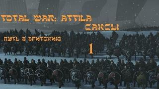 Total War Attila Саксы. Путь в Британию # 1