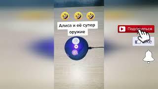 У алисы есть супер оружие  лучшие приколы 2022 / яндекс Алиса жгёт