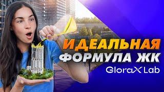 GloraxLab: новые стандарты комфорта в новостройках