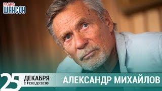 Александр Михайлов в гостях у Ксении Стриж («Стриж-Тайм», Радио Шансон)