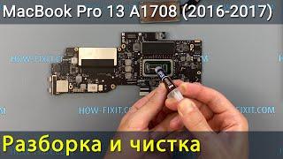 MacBook Pro 13 A1708 Разборка, чистка от пыли и замена термопасты