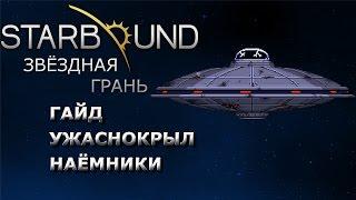 Starbound Гайд Ужаснокрыл, наёмники.