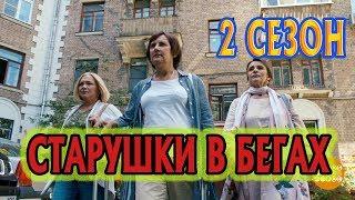 Старушки в бегах 2 сезон Дата Выхода, анонс, премьера, трейлер HD