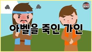 [성경이야기 003] 아벨을 죽인 가인, CBS 성경동화