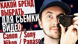 Какую камеру выбрать для съемки видео Canon, Sony, Panasonic, Nikon? Лучшая камера для видео