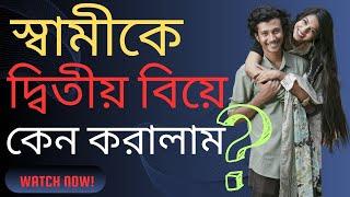 স্বামীকে দ্বিতীয় বিয়ে কেন করালাম ?- TiAAA