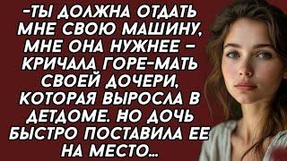 Ты должна отдать мне свою машину, мне она нужнее — кричала горе-мать