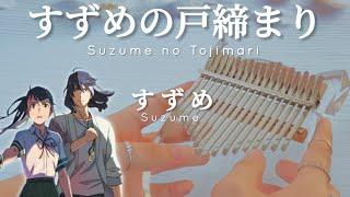 Suzume (すずめ) ft. Toaka (十明) - RADWIMPS - Suzume no Tojimari (すずめの戸締まり) OST | Kalimba Cover