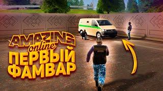 ПЕРВЫЙ ФАМВАР! ПЕРВЫЙ БЛИН КОМОМ? AMAZING ONLINE в CRMP | Telles