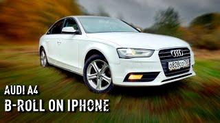 B-roll Audi A4.  Съёмка и монтаж авто на телефоне. Подсъёмы.