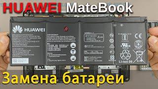 Замена батареи в ноутбуке HUAWEI MateBook