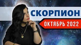 СКОРПИОН ОКТЯБРЬ 2022. Расклад Таро для Скорпионов от Анны Арджеванидзе