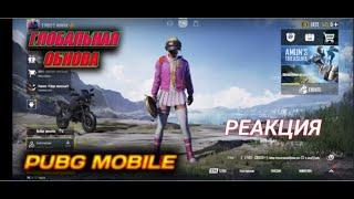 РЕАКЦИЯ НА ОБНОВЛЕНИЕ 1.0 | PUBG MOBILE 1.0 | ГЛОБАЛЬНОЕ ОБНОВЛЕНИЕ | NEW ERA | ЭРАНГЕЛЬ 2.0