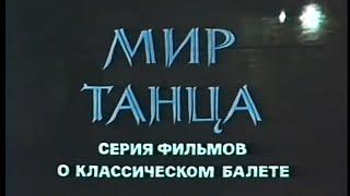 Мир танца. Документальный фильм