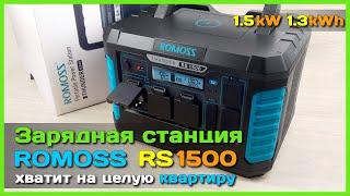  Зарядная станция Romoss THUNDER RS1500  - Отключение электричества больше не страшно!