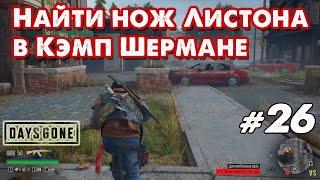 Найти нож Листона в Кэмп Шермане _ Days Gone _ #26 _ @VadimSenna