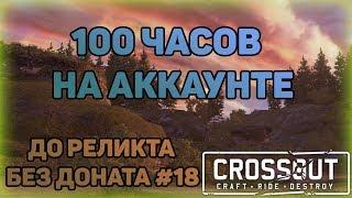 НАИГРАЛ 100 ЧАСОВ В КРОССАУТ | Crossout | ДО РЕЛИКТА БЕЗ ДОНАТА #18