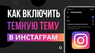 Как включить темный режим в Instagram в 2024 | Как изменить тему в Instagram