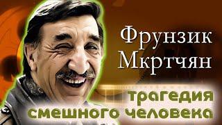 Фрунзик Мкртчян. Как актер стал самым известным армянином в Советском Союзе