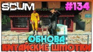 SCUM КИТАЙСКАЯ ОБНОВА #134