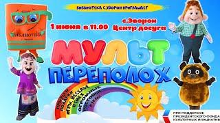 Мульт ПЕРЕПОЛОХ 01.06.2023