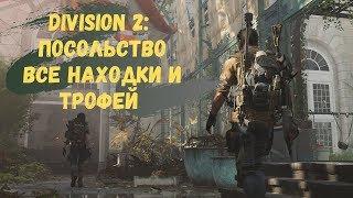 The Division 2 Гайд Крушение в посольстве Все Находки и Трофей (Секретное назначение)