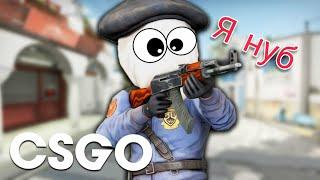 В первый раз играю в CS:GO/ НУБ В КС ГО!!!!!!/ Летсплей по кс го.