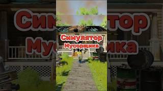 Симулятор мусорщика/Purrrifiers