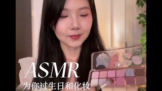 ASMR 陪你过生日给你化妆 多种触发音催眠小剧场