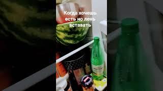 когда хочешь есть но лень вставать