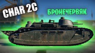 БЫСТРЫЙ ОБЗОР CHAR 2C | War Thunder