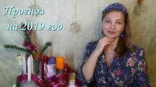 Астрологический прогноз для знака Стрелец на 2019 год!