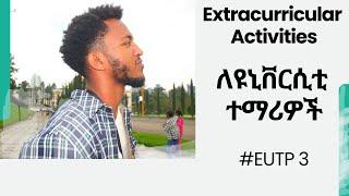 Best Extracurricular Activities | ዩኒቨርሲቲ  ውስጥ በትርፍ ጊዜያችሁ ልትሰሩ የምትችሏቸው  ምርጥ ተግባራት #EUTP series 3