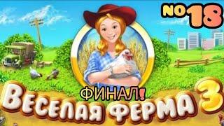 Прохождение Игры Весёлая Ферма 3 #18 ФИНАЛ!