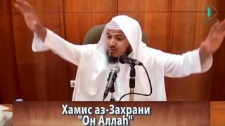 Воистину Он Аллах! | Шейх Хамис аз-Захрани