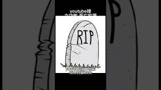 #youtube #接力功能 #死亡 的第28天 #直播接力